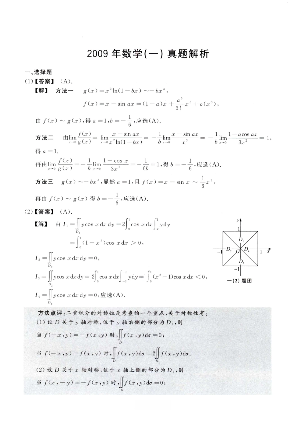 2009考研真题答案数学一解析.pdf