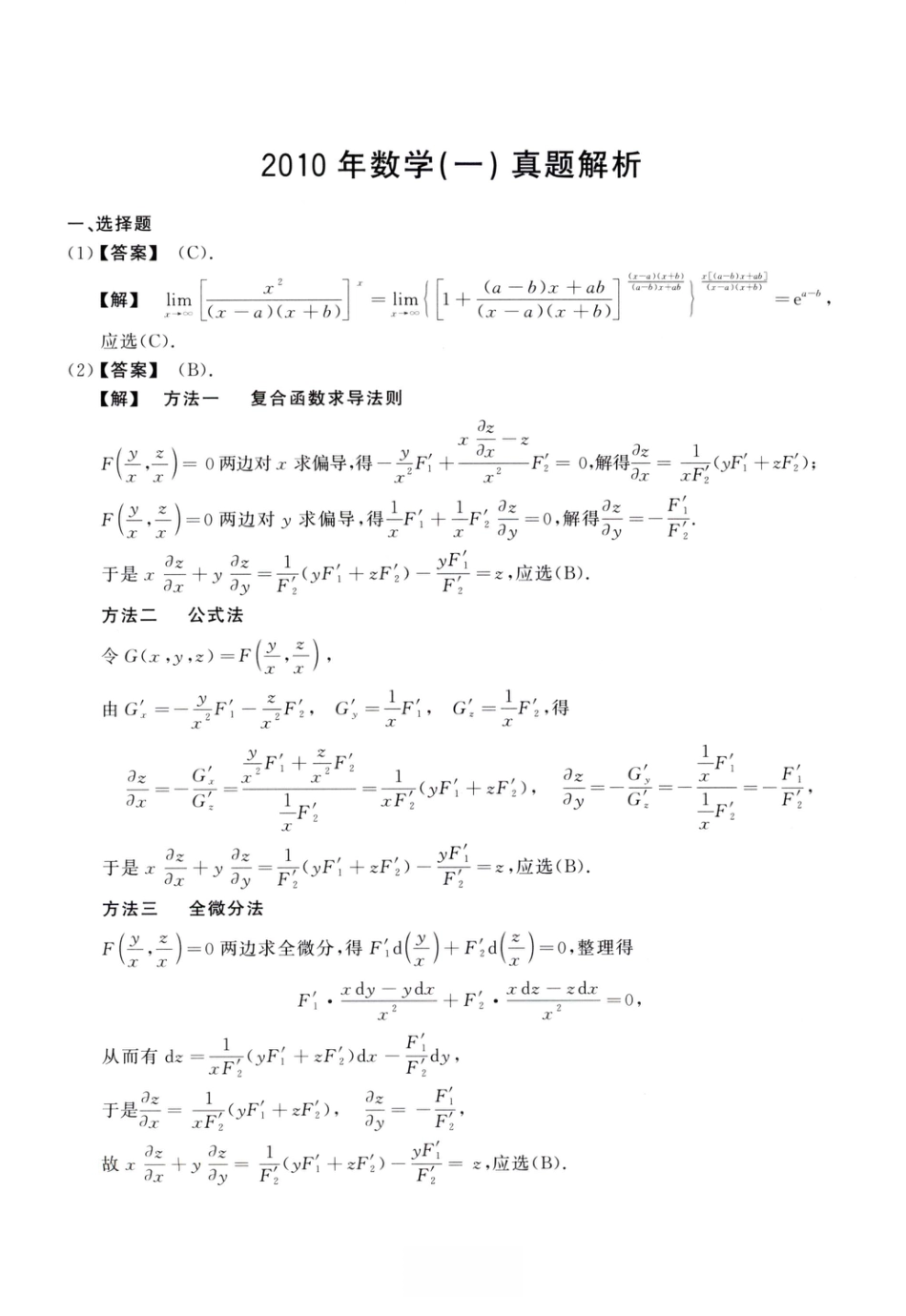 2010考研真题答案数学一解析.pdf