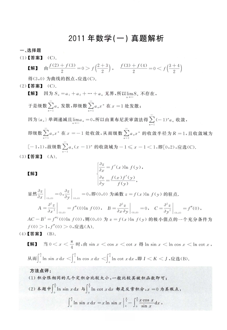 2011考研真题答案数学一解析.pdf