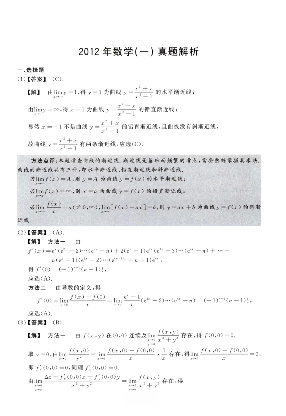2012考研真题答案数学一解析.pdf