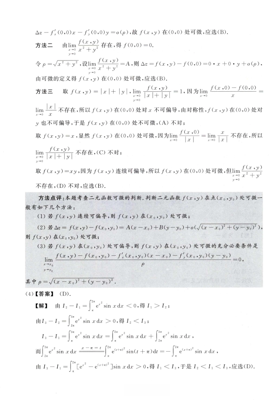 2012考研真题答案数学一解析.pdf