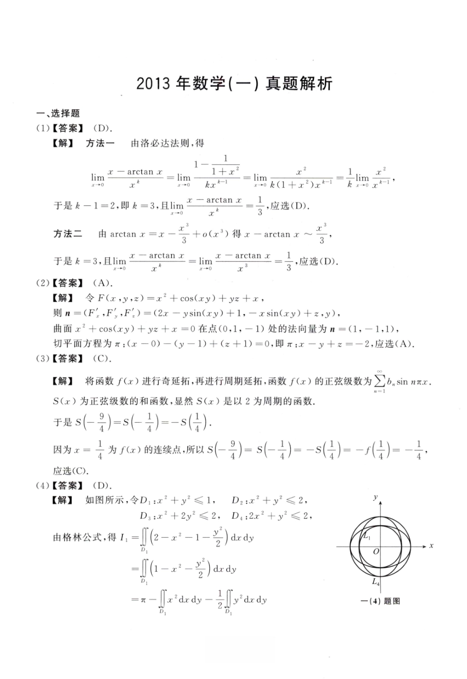 2013考研真题答案数学一解析.pdf