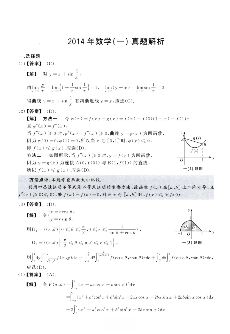 2014考研真题答案数学一解析.pdf