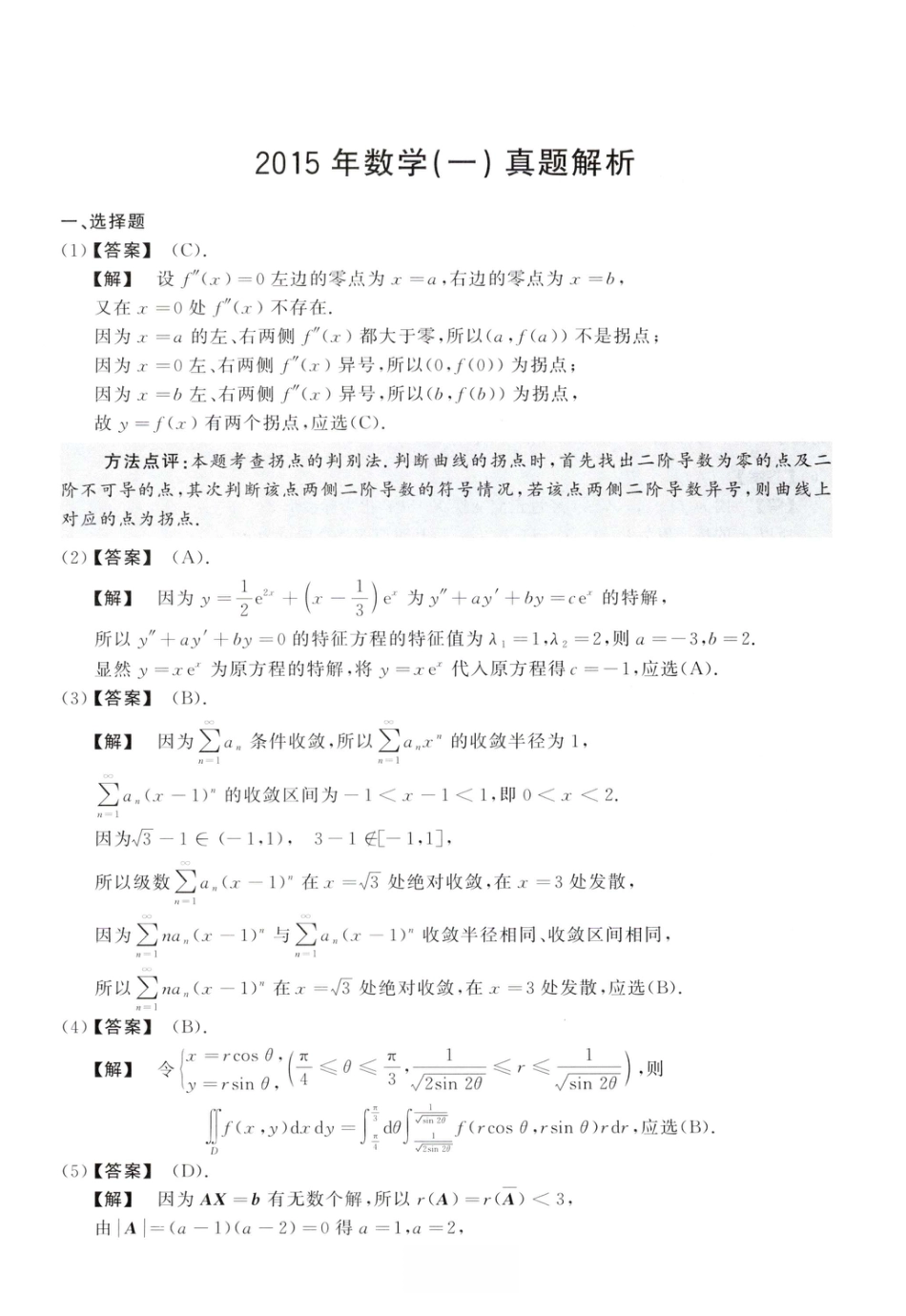 2015考研真题答案数学一解析.pdf