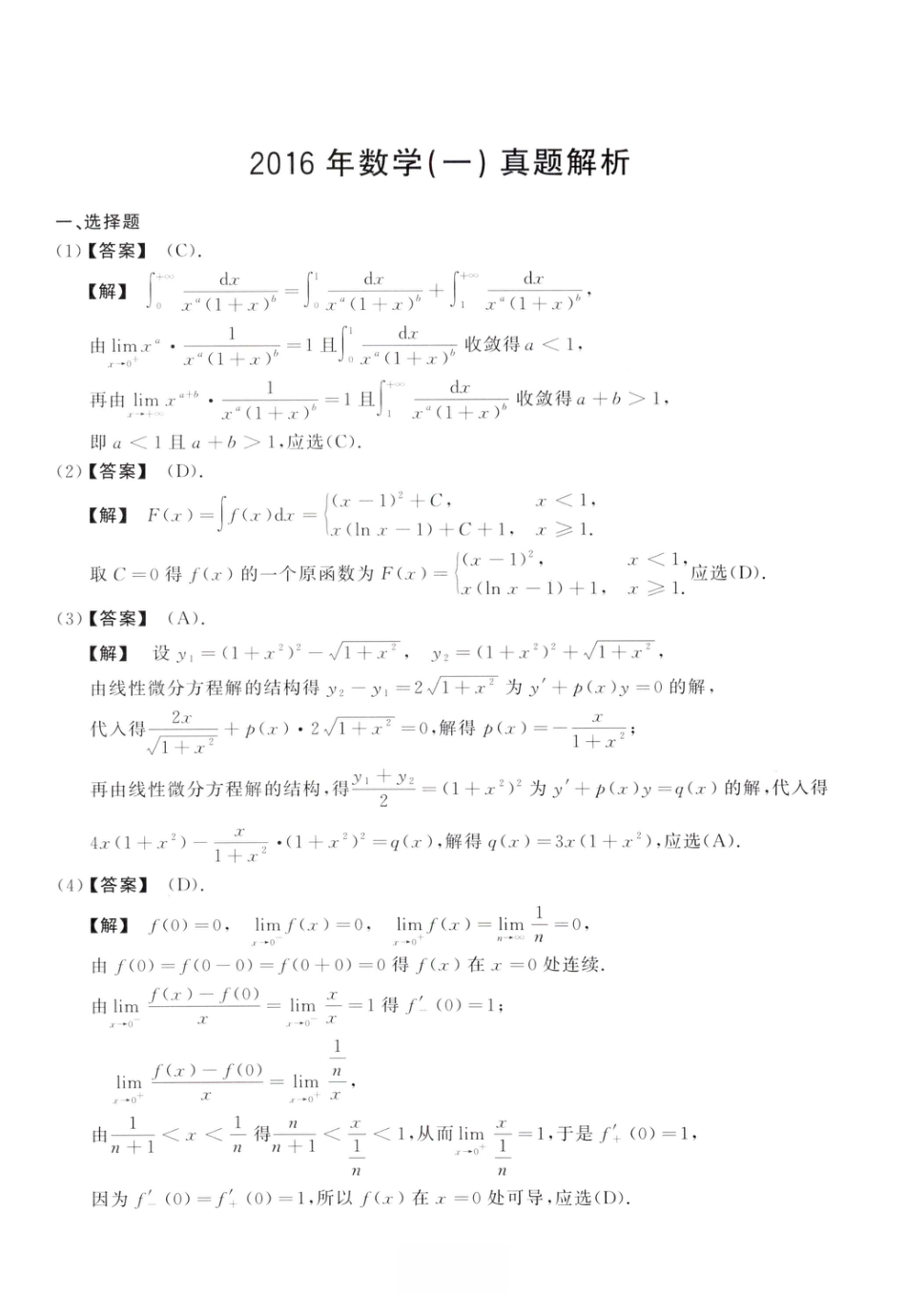 2016考研真题答案数学一解析.pdf