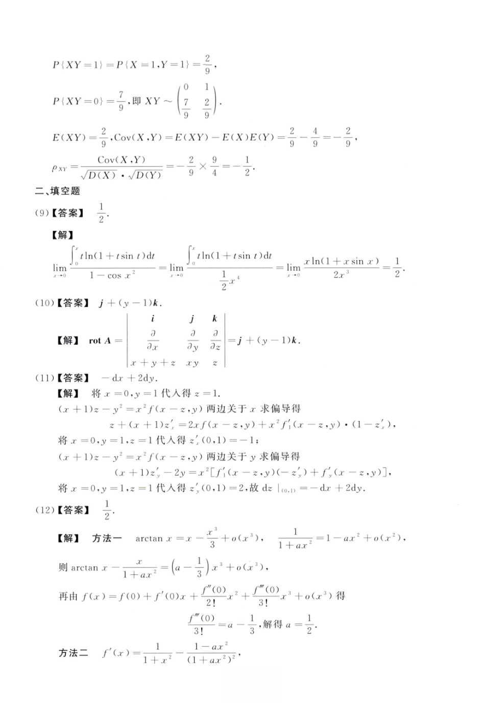 2016考研真题答案数学一解析.pdf