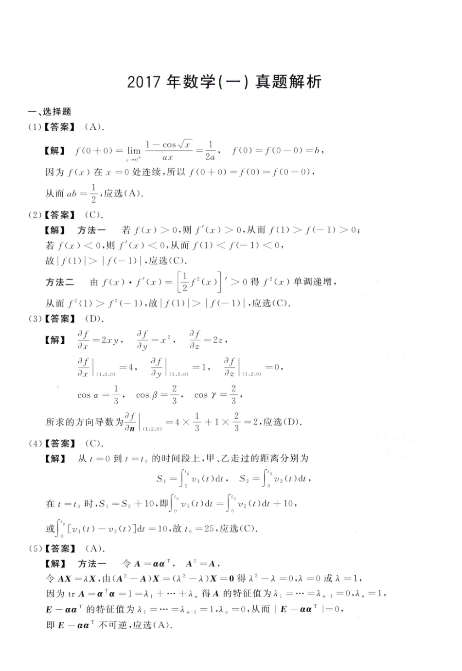 2017考研真题答案数学一解析.pdf