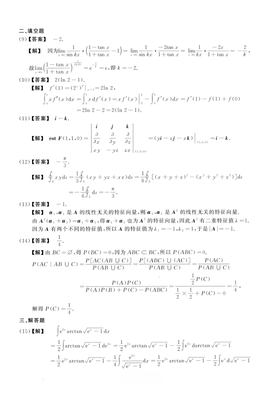 2018考研真题答案数学一解析.pdf