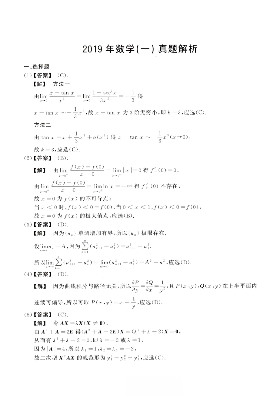 2019考研真题答案数学一解析.pdf