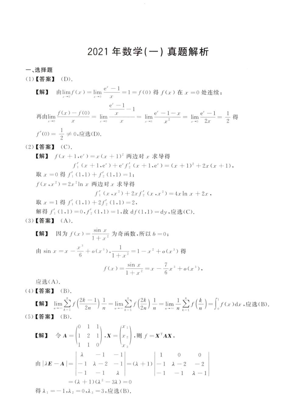 2021考研真题答案数学一解析.pdf
