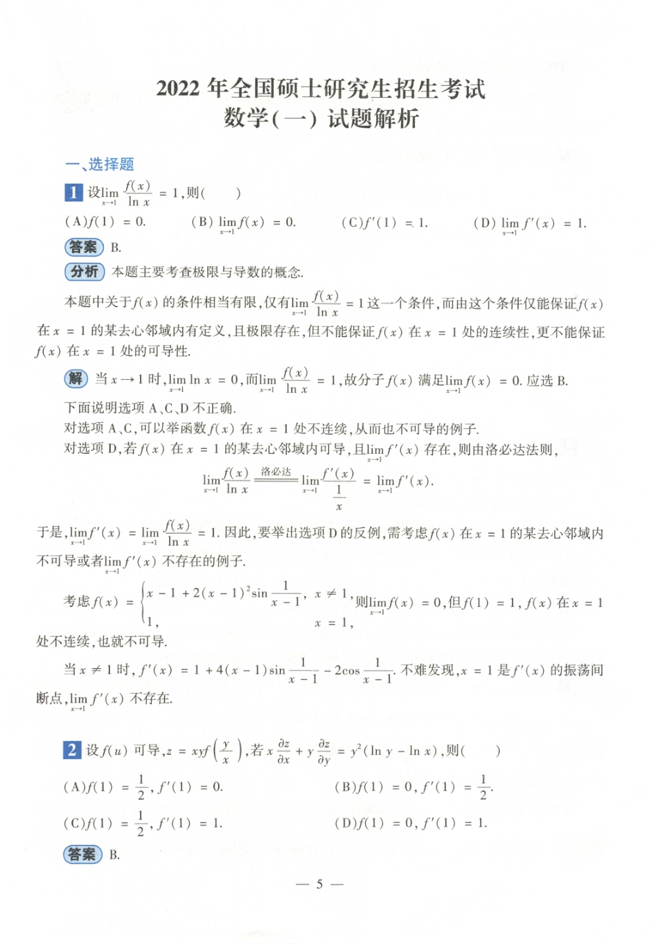 2022考研真题答案数学一解析.pdf