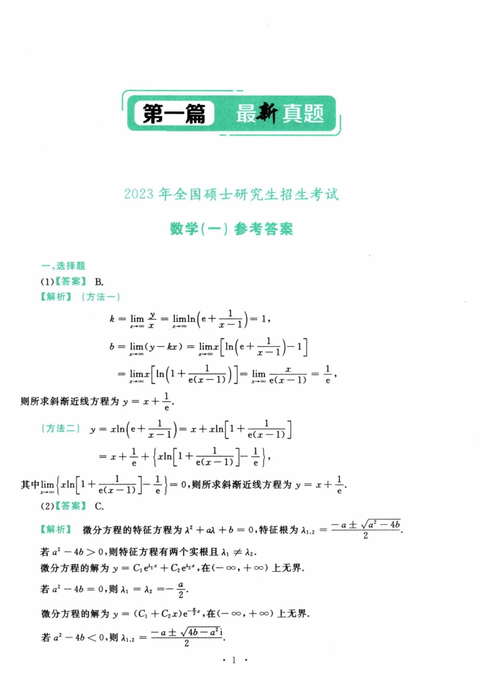 2023考研真题答案数学一解析.pdf