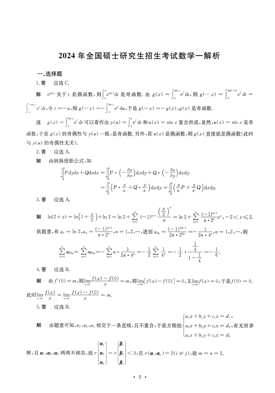 2024考研真题答案数学一解析.pdf