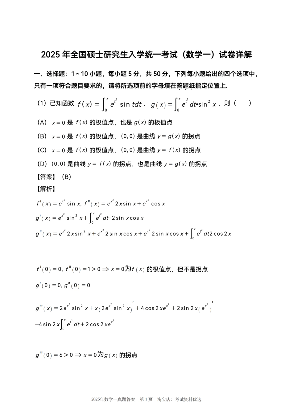 2025考研真题答案数学一解析.pdf