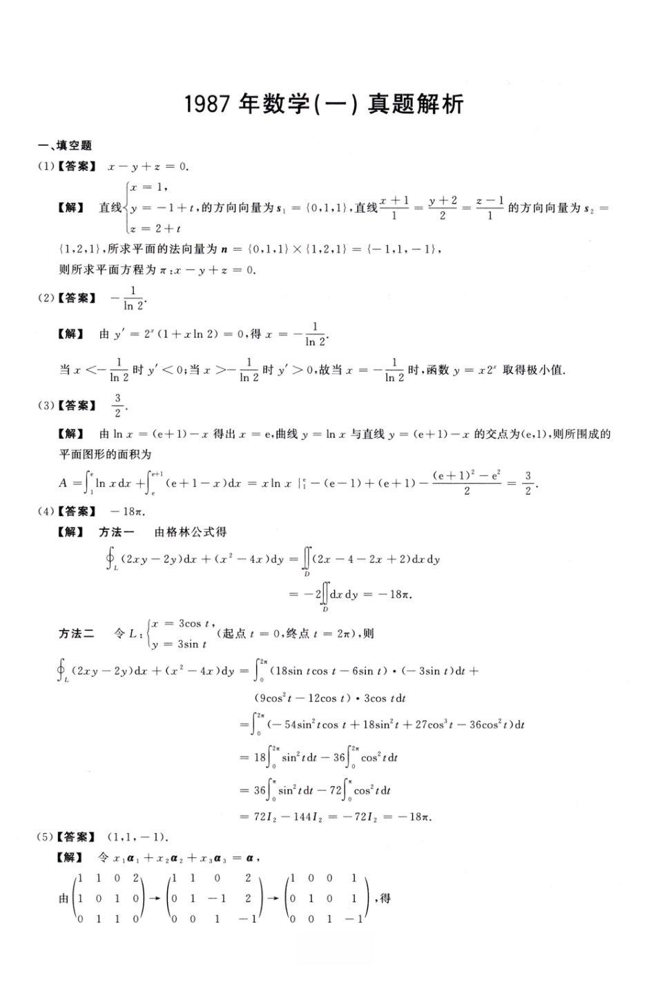 1987考研真题答案数学一解析.pdf