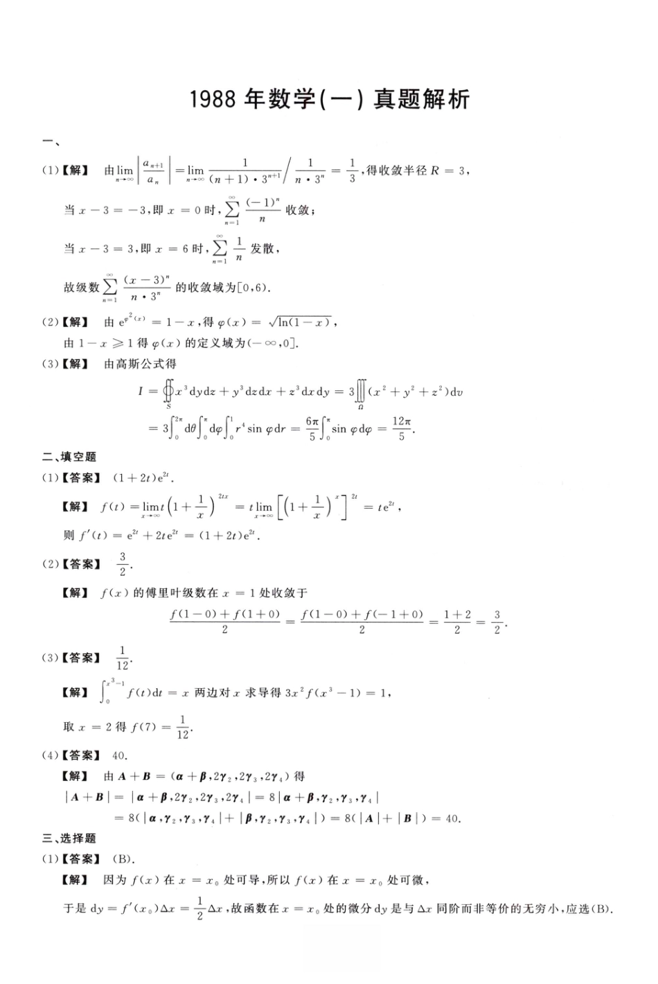 1988考研真题答案数学一解析.pdf