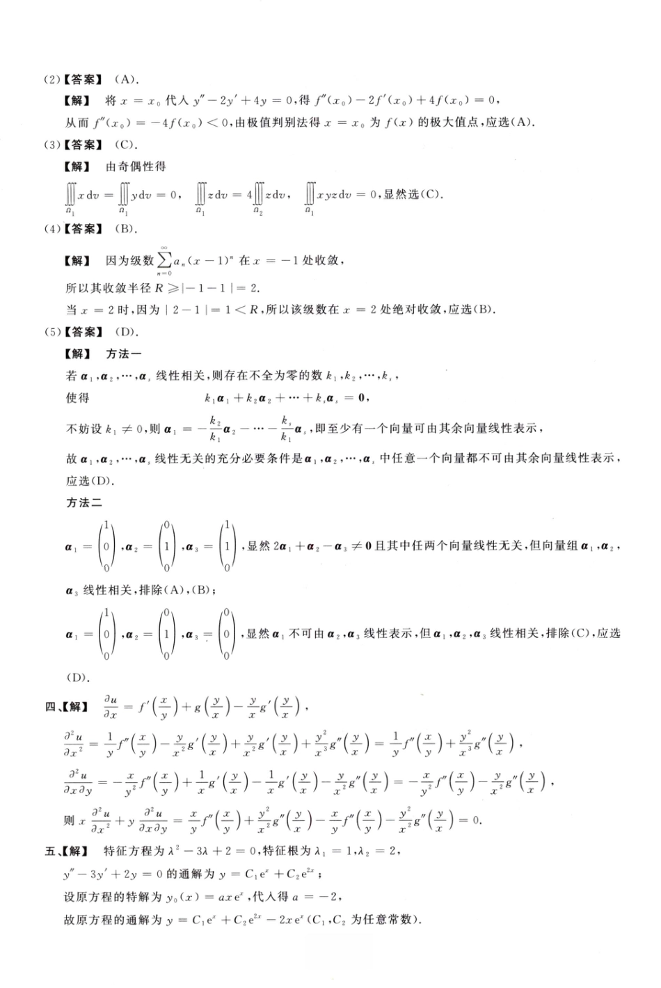1988考研真题答案数学一解析.pdf