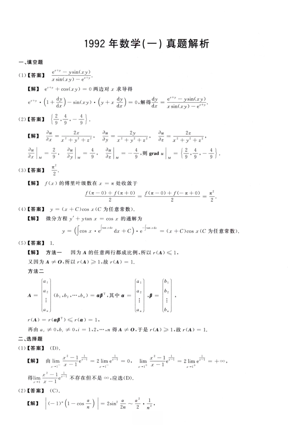 1992考研真题答案数学一解析.pdf