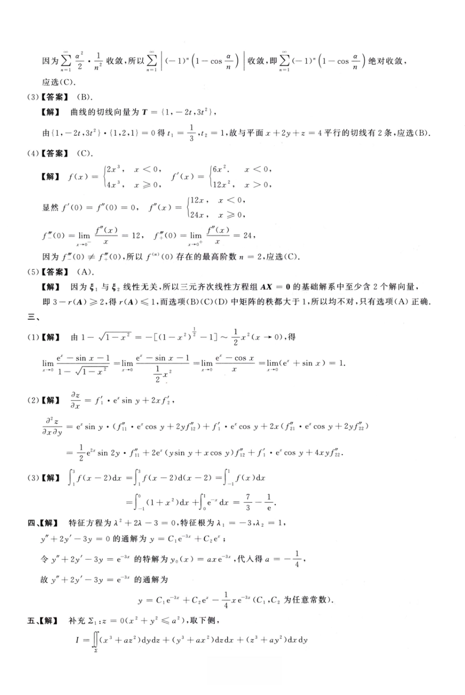 1992考研真题答案数学一解析.pdf