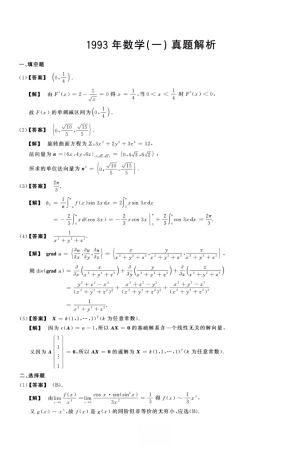 1993考研真题答案数学一解析.pdf