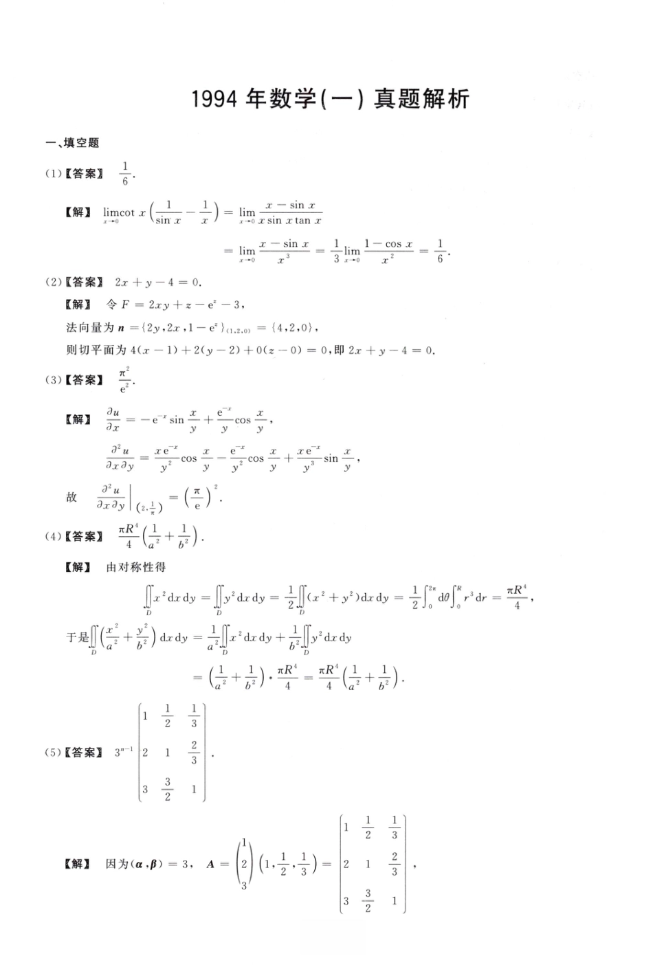 1994考研真题答案数学一解析.pdf