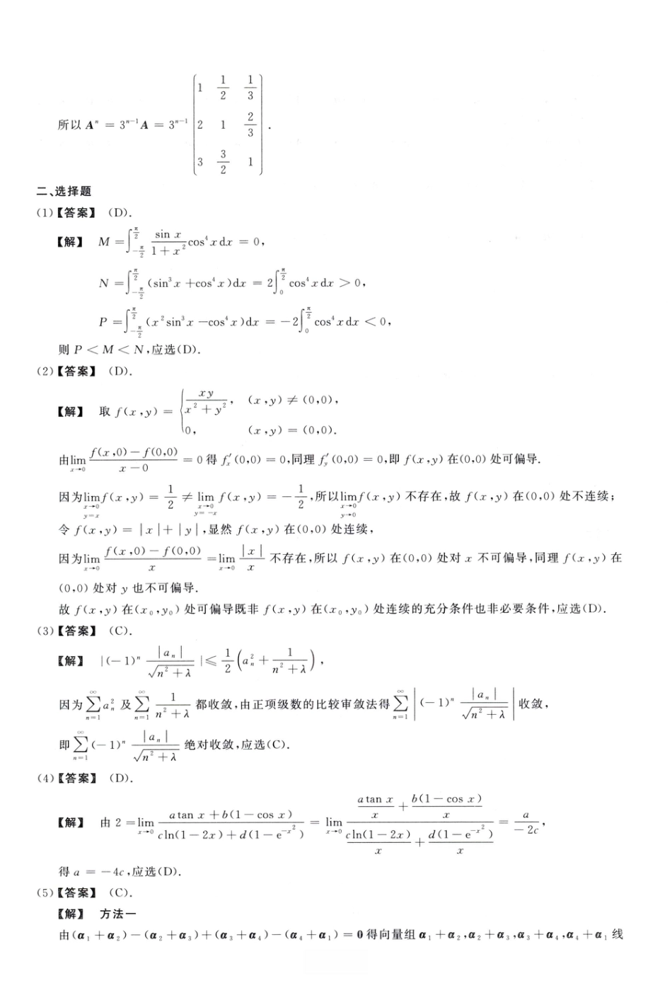 1994考研真题答案数学一解析.pdf