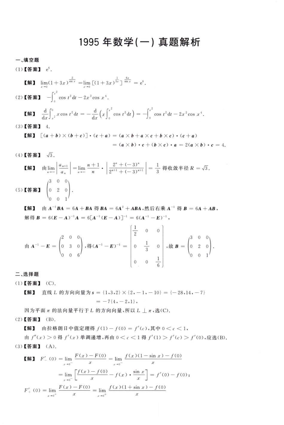 1995考研真题答案数学一解析.pdf