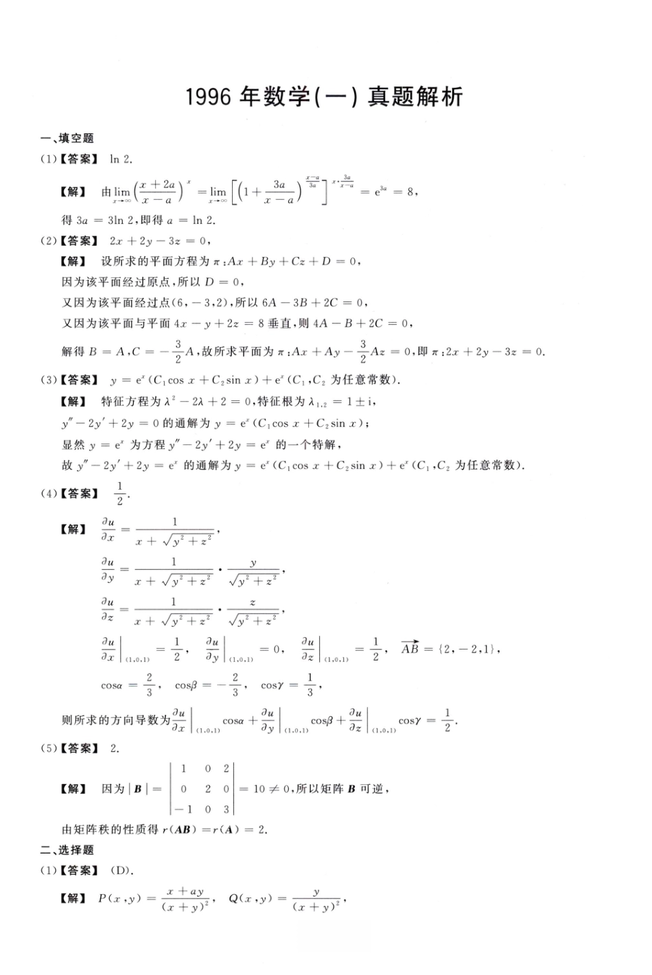 1996考研真题答案数学一解析.pdf