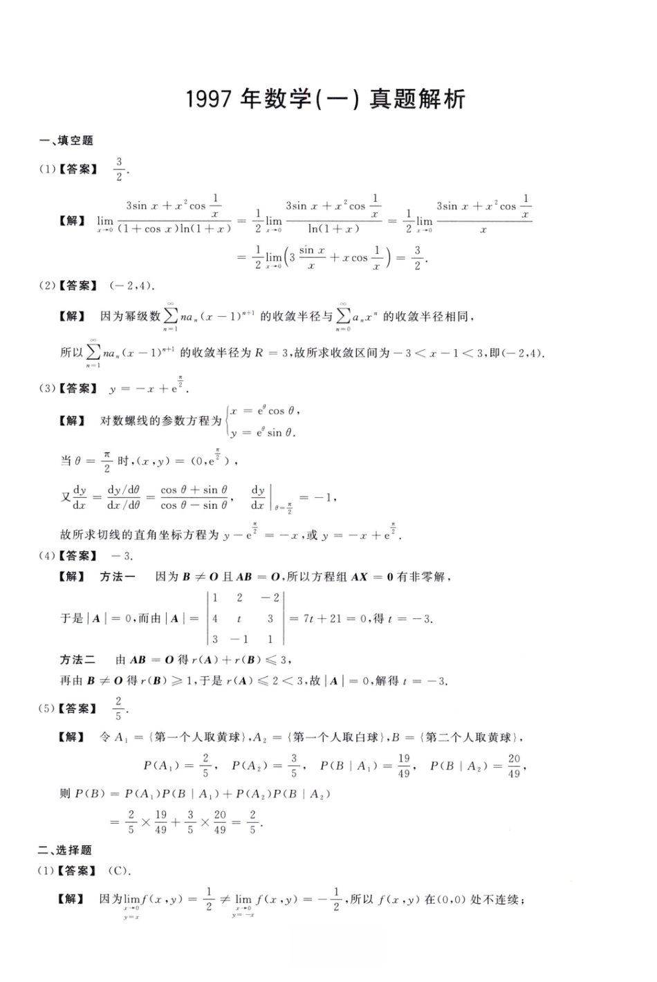 1997考研真题答案数学一解析.pdf
