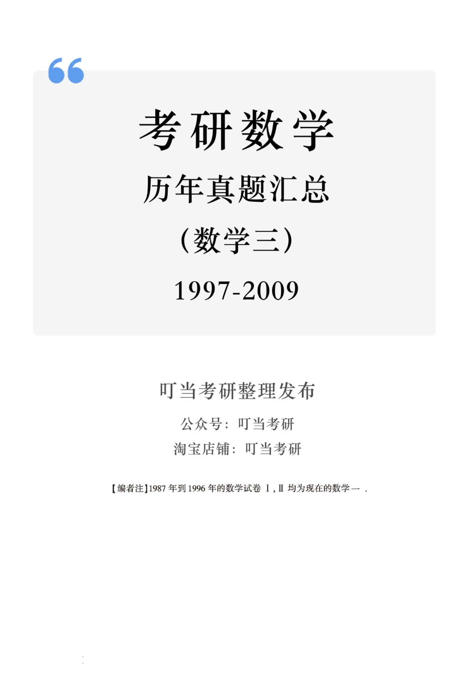 02.1997-2009考研数学三真题.pdf