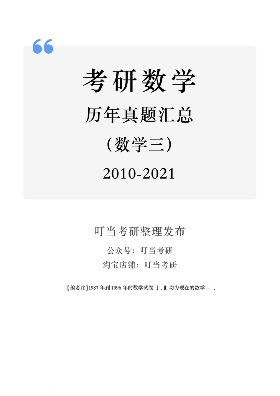 03.2010-2022考研数学三真题.pdf