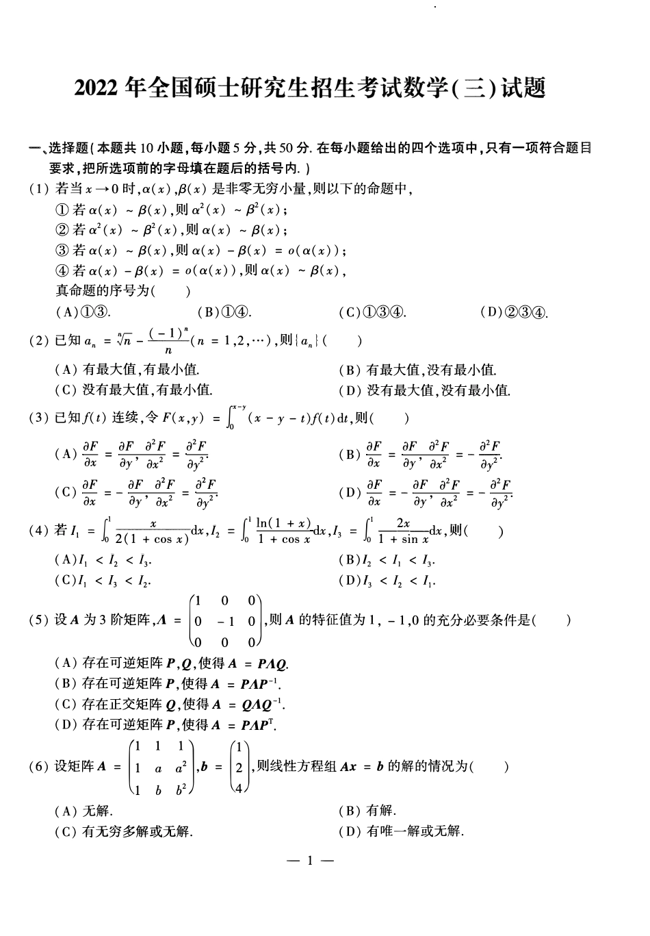 03.2010-2022考研数学三真题.pdf