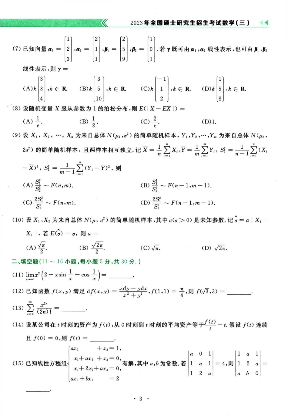 2023数学三真题.pdf