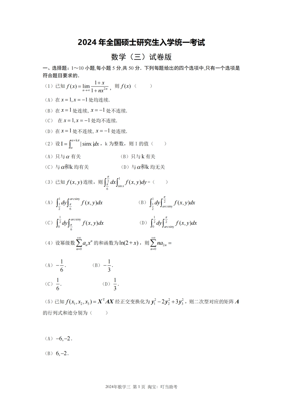 2024数学三真题.pdf
