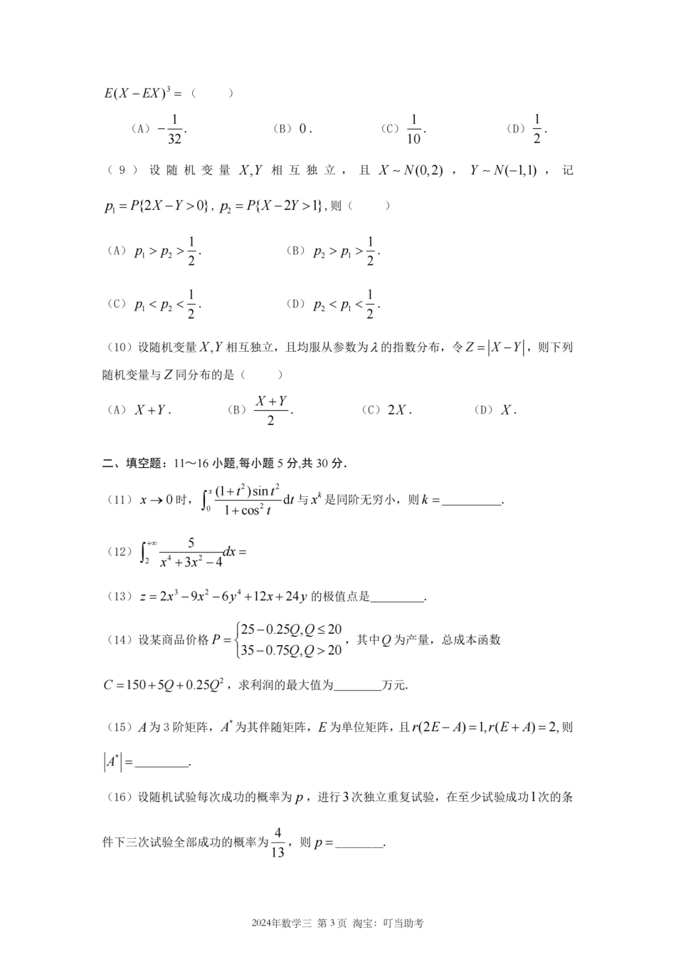 2024数学三真题.pdf