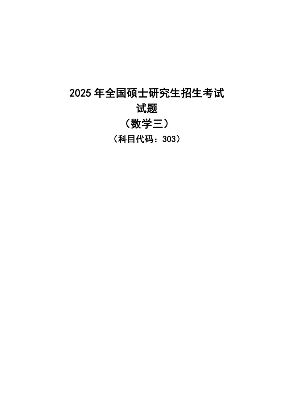 2025数学三真题.pdf