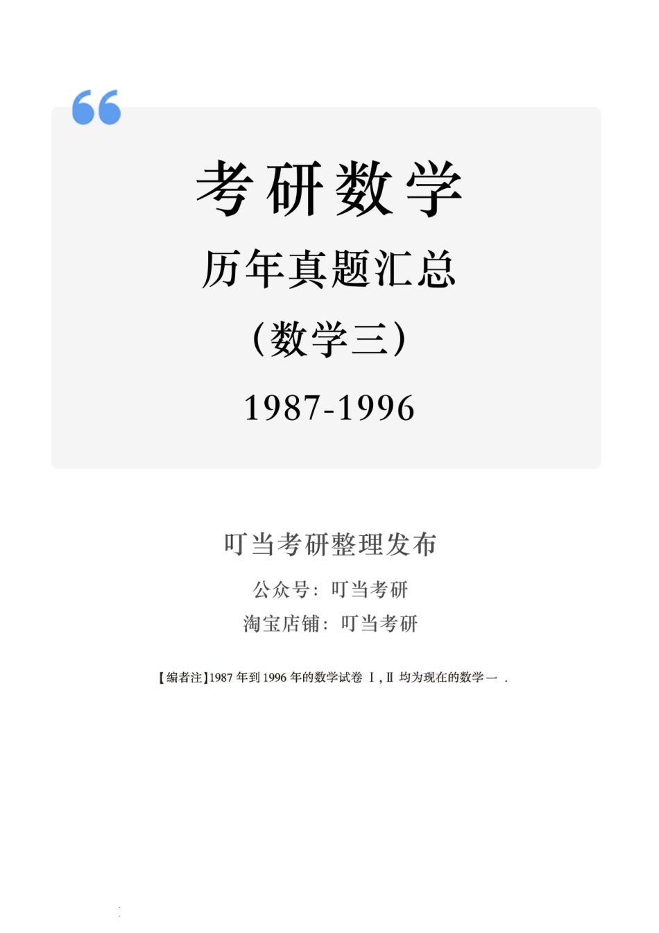 01.1987-1996考研数学三真题.pdf