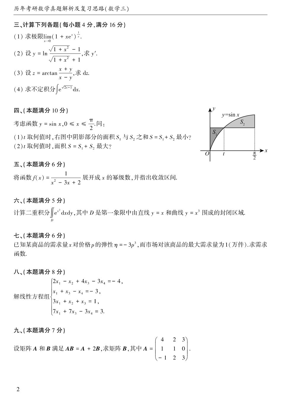 01.1987-1996考研数学三真题.pdf