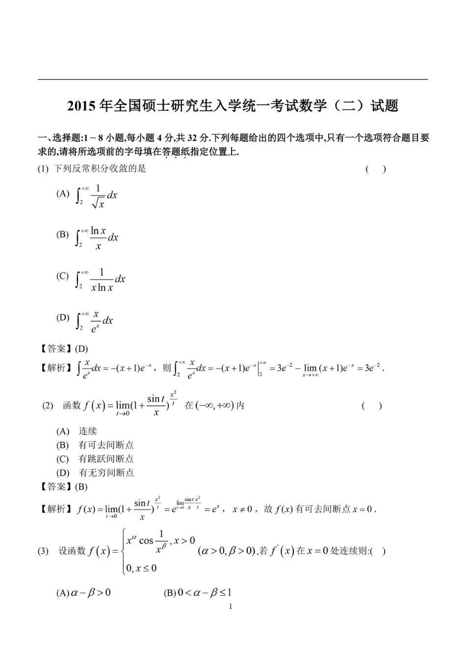 2015考研数学二答案真题解析.pdf