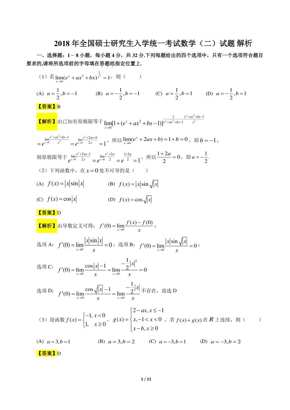 2018考研数学二答案真题解析.pdf