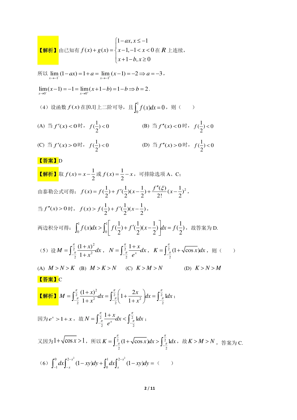 2018考研数学二答案真题解析.pdf
