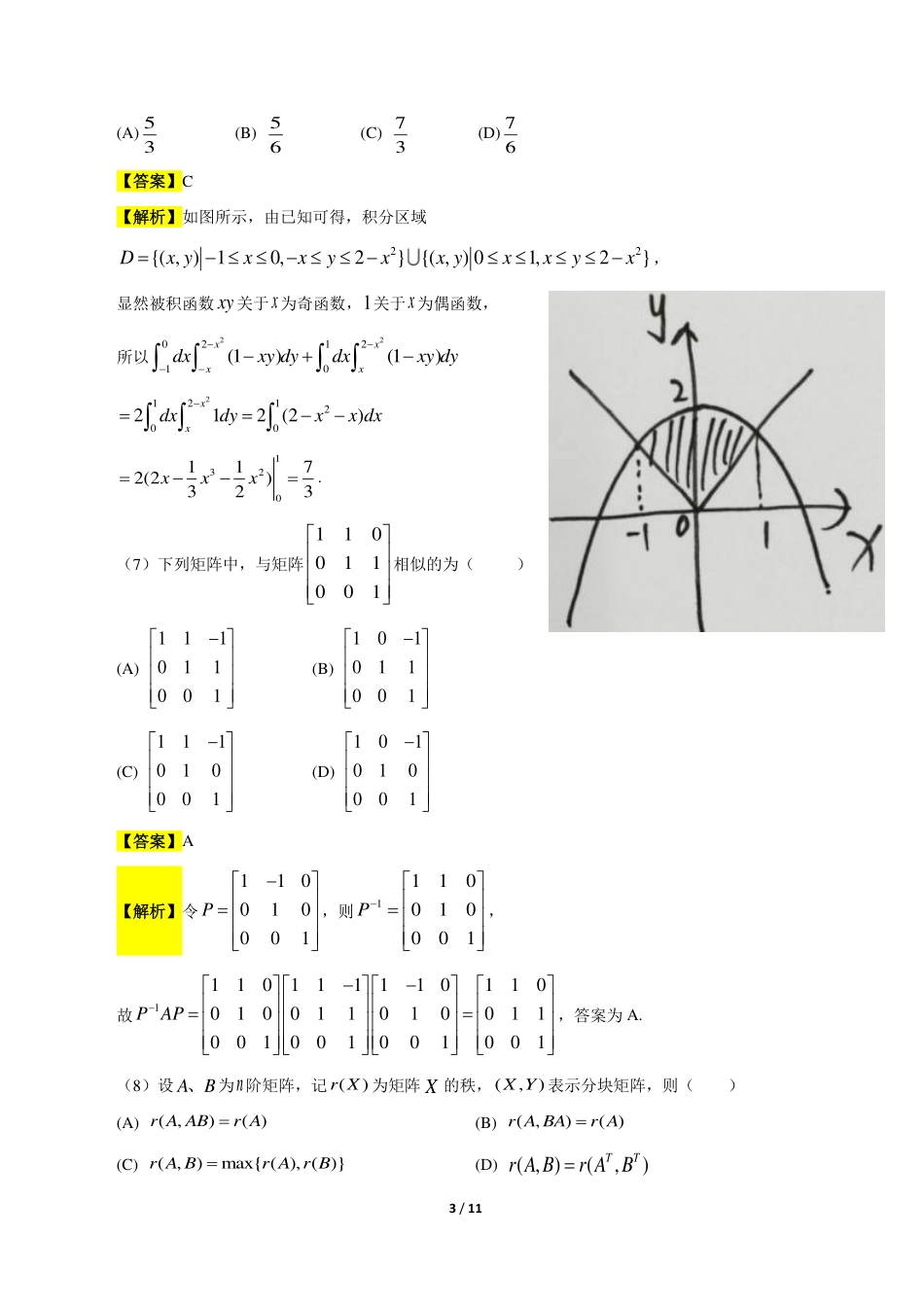 2018考研数学二答案真题解析.pdf