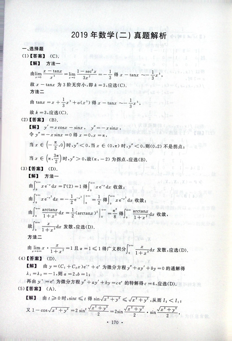 2019考研数二答案真题解析.pdf