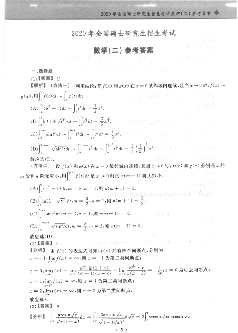 2020考研数学二答案真题解析.pdf