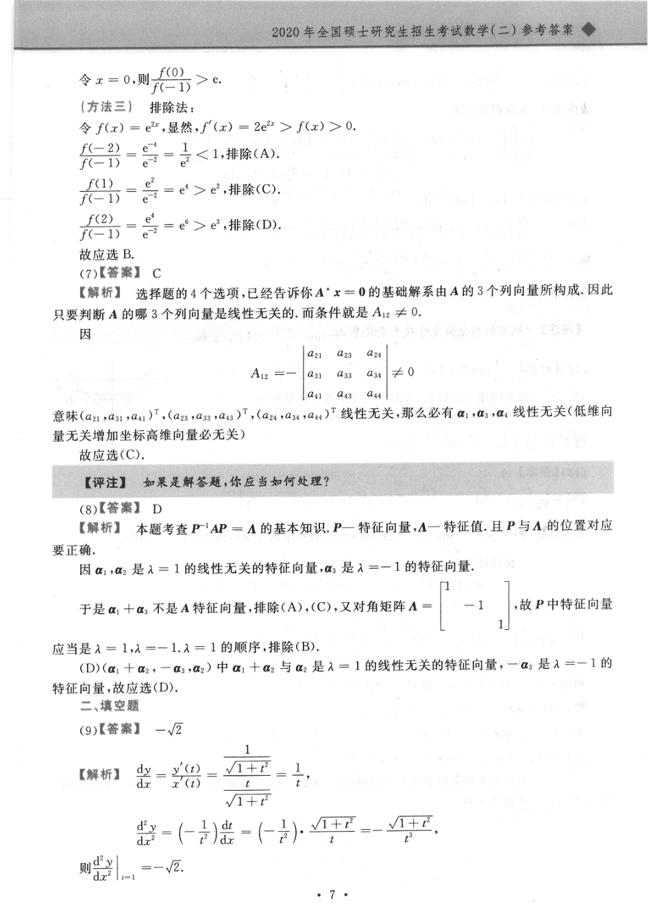 2020考研数学二答案真题解析.pdf