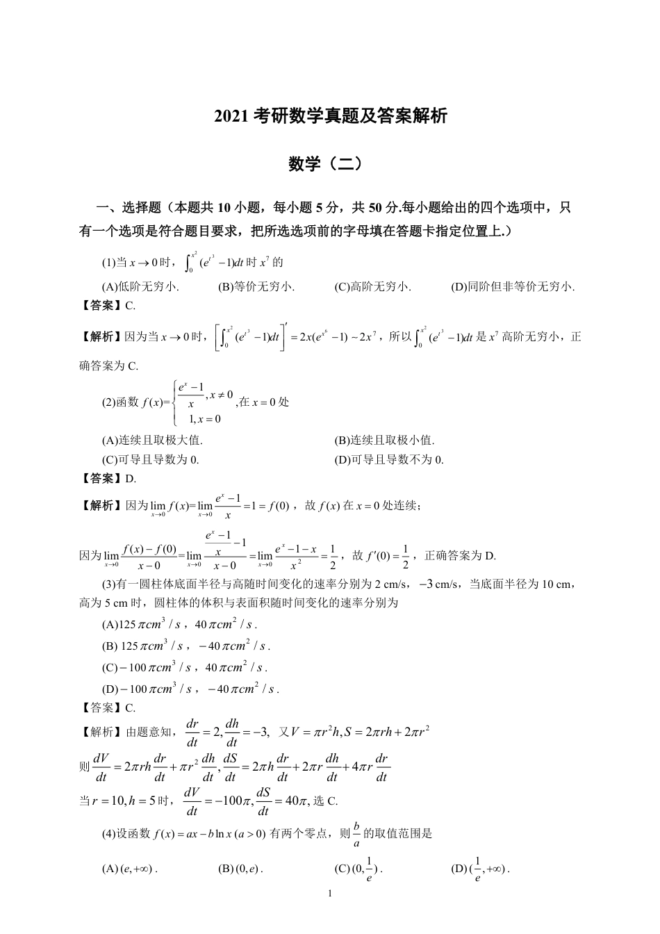 2021考研数学二真题答案解析.pdf