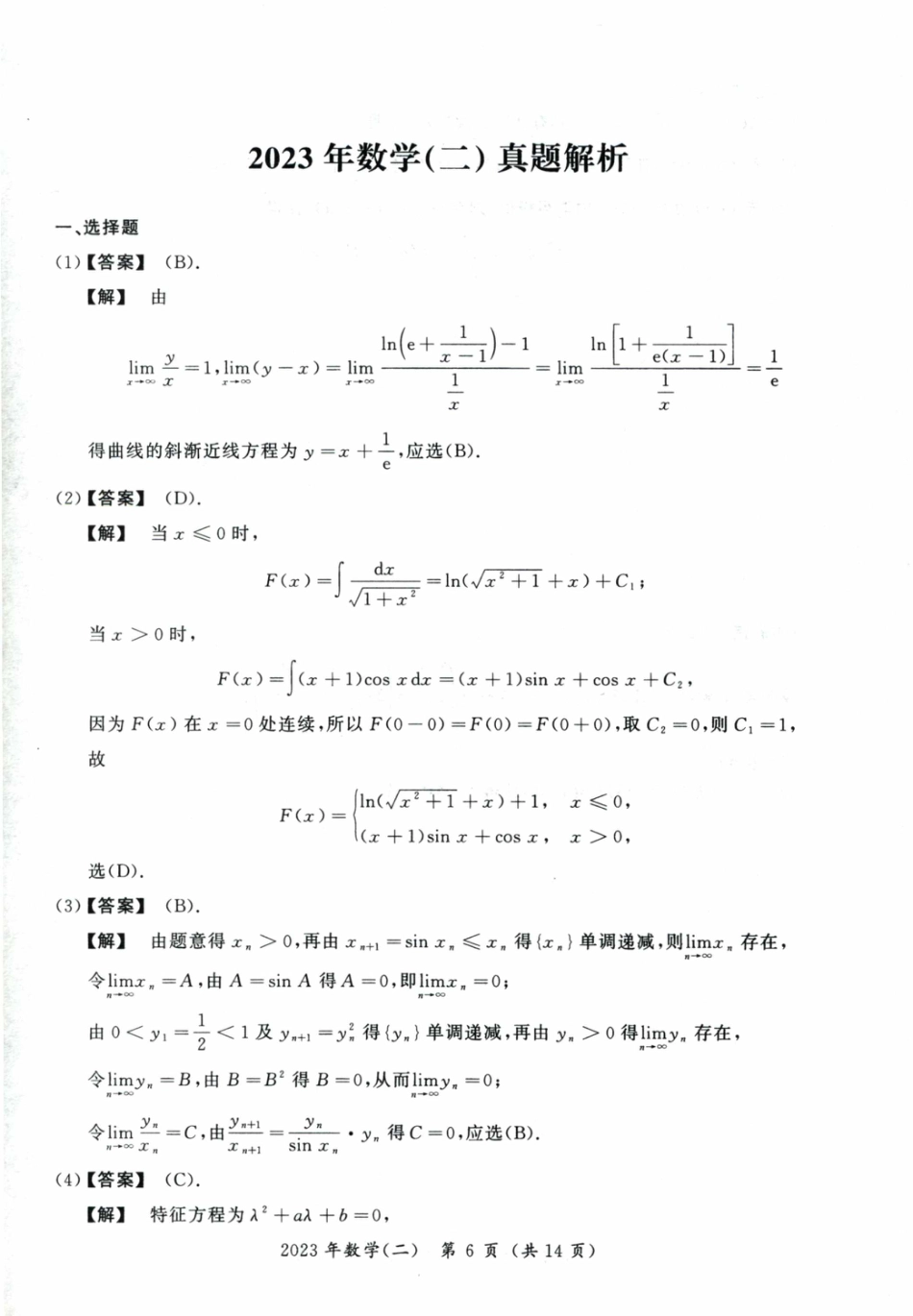 2023考研数学二真题答案解析.pdf