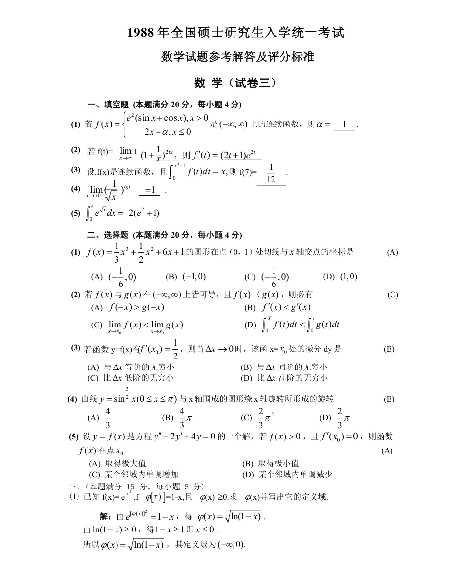 1988数学二真题答案解析（试卷三）.pdf