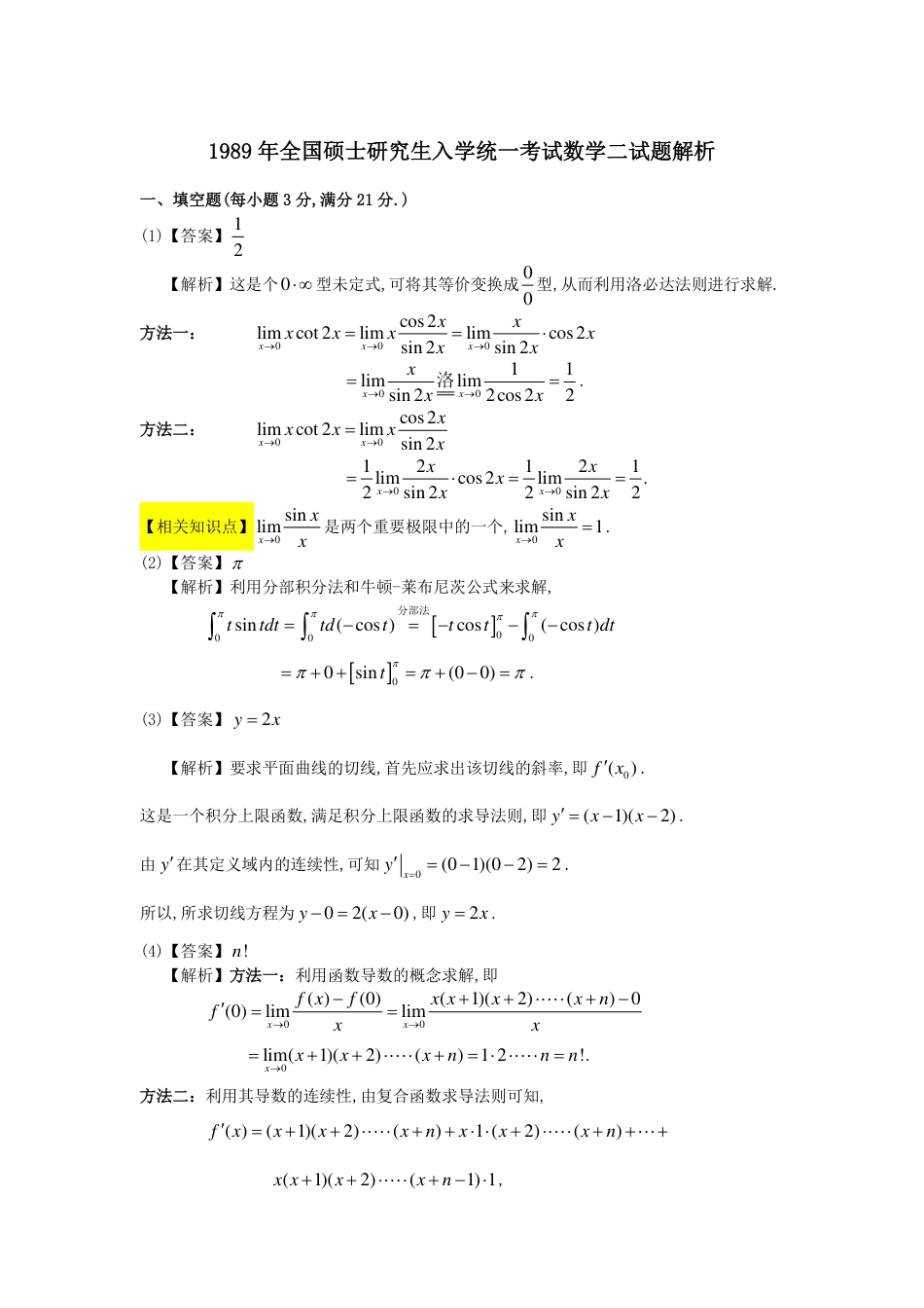1989-2004考研数二答案解析.pdf