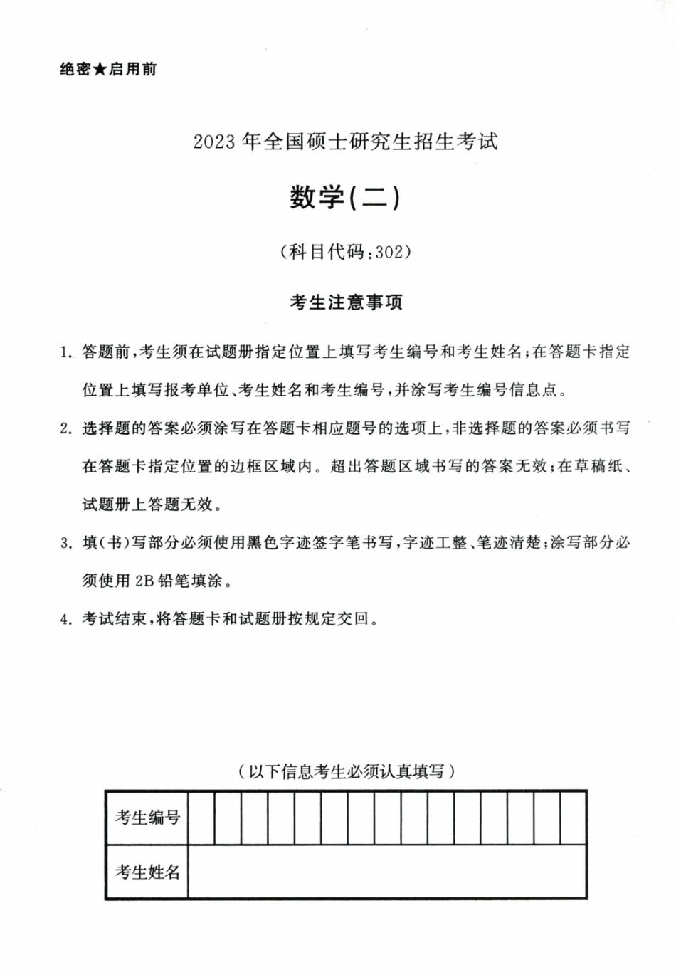 2023考研数学二真题.pdf